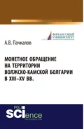 Монетное обращение на территории Волжско-Камской Болгарии в XIII-XV вв. (Аспирантура, Бакалавриат, Магистратура, Специалитет). Монография. - Александр Владимирович Пачкалов