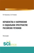 Неравенства и напряжения в социальном пространстве российских регионов. (Аспирантура, Бакалавриат). Монография. - Сергей Васильевич Устинкин