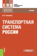 Транспортная система России. (СПО). Учебник. - Наталья Александровна Троицкая