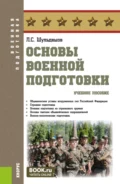 Основы военной подготовки. (Бакалавриат, Специалитет). Учебное пособие. - Леонид Сергеевич Шульдешов