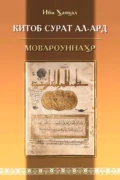 Китоб сурат ал-ард, Мовароуннаҳр - Ибн Хавкал