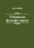 Ўзбекистон фалсафа тарихи - Шавкат Хаитов