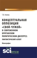 Концептуальная оппозиция свой-чужой в британском политическом дискурсе. (Аспирантура, Бакалавриат, Магистратура, Специалитет). Монография. - Татьяна Владимировна Алиева