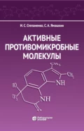 Активные противомикробные молекулы - И. С. Степаненко