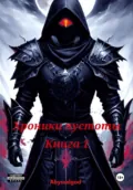 Хроники пустоты. Книга 1: Начало - Abyssal God