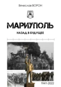 Мариуполь. Назад в будущее - Вячеслав Ворон