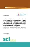 Правовое регулирование социальных и экономических отношений в обществе. (постановка проблем и механизмы решения). (Бакалавриат, Магистратура). Монография. - Сергей Геннадьевич Абрамов