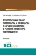 Технологический проект скотоводства и овцеводства с кормопроизводством в условиях малых форм хозяйствования. (Бакалавриат, Магистратура). Монография. - Виктор Михайлович Тараторкин