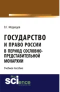 Государство и право России в период сословно-представительной монархии. (Аспирантура, Бакалавриат, Магистратура). Учебное пособие. - Валентин Григорьевич Медведев