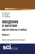 Введение в матетику. Книга 2. (Магистратура). Научное издание. - Валерий Сергеевич Меськов