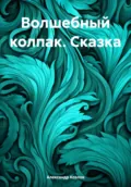 Волшебный колпак. Сказка - Александр Николаевич Козлов