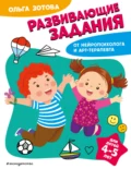 Развивающие задания для детей 4-5 лет - О. А. Зотова