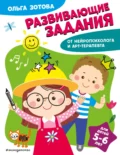 Развивающие задания для детей 5-6 лет - О. А. Зотова