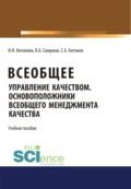 Всеобщее управление качеством. Основоположники всеобщего менеджмента качества. (Бакалавриат). Учебное пособие. - Ирина Ильгизовна Антонова