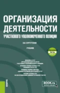 Организация деятельности участкового уполномоченного полиции и еПриложение: Тесты. (Бакалавриат, Специалитет). Учебник. - Вадим Игоревич Сургутсков