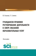 Гражданско-правовое регулирование деятельности в сфере оказания образовательных услуг. (Бакалавриат, Магистратура). Монография. - Татьяна Сергеевна Саяпина