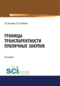 Границы транспарентности публичных закупок. (Аспирантура, Бакалавриат, Магистратура, Специалитет). Монография. - Елена Викторовна Агапова