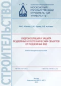 Гидроизоляция и защита подземных и геотехнических объектов от подземных вод - Д. Ю. Чунюк