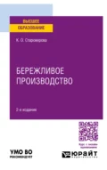 Бережливое производство 2-е изд., пер. и доп. Учебное пособие для вузов - Ксения Олеговна Староверова