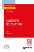 Судебная психиатрия 3-е изд., пер. и доп. Учебник для СПО - Татьяна Валентиновна Клименко