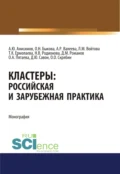 Кластеры. Российская и зарубежная практика. (Аспирантура, Бакалавриат). Монография. - Диана Юрьевна Савон