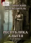 Мистический путеводитель. Республика Адыгея - Борис Шабрин