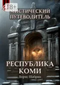 Мистический путеводитель. Республика Коми - Борис Шабрин