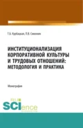 Институционализация корпоративной культуры и трудовых отношений: методология и практика. (Аспирантура, Бакалавриат, Магистратура). Монография. - Павел Владимирович Симонин