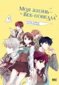 Моя жизнь – веб-новелла. Том 1 - Yu Han-ryeo