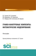 Графен-нанотрубные композиты: математическое моделирование. (Аспирантура, Магистратура). Монография. - Виктор Николаевич Гусятников