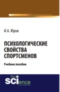 Психологические свойства спортсменов. (Бакалавриат, Магистратура). Учебное пособие. - Игорь Александрович Юров