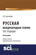 Русская международная теория: три традиции. (Аспирантура, Ассистентура, Бакалавриат, Специалитет). Монография. - Андрей Павлович Цыганков