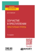 Соучастие в преступлении. Преступная группа 3-е изд., пер. и доп. Учебное пособие для вузов - Дмитрий Вячеславович Савельев