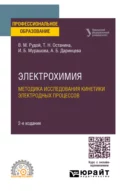 Электрохимия. Методика исследования кинетики электродных процессов 2-е изд. Учебное пособие для СПО - Ирина Борисовна Мурашова