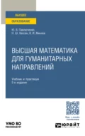 Высшая математика для гуманитарных направлений 5-е изд., пер. и доп. Учебник и практикум для вузов - Юрий Витальевич Павлюченко