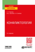 Конфликтология 3-е изд., пер. и доп. Учебное пособие для вузов - Галина Рафаиловна Чернова