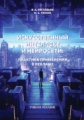 Искуственный интеллект и нейросети: практика применения в рекламе - В. А. Евстафьев