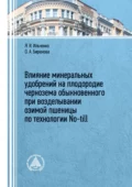 Влияние минеральных удобрений на плодородие чернозема обыкновенного при возделывании озимой пшеницы по технологии No-till - О. А. Бирюкова