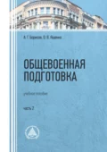 Общевоенная подготовка. Часть 2 - О. В. Ященко