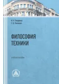 Философия техники. Учебное пособие - Е. В. Папченко