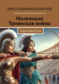 Маленькая Троянская война. Новая мифология - Ангел Хаджипопгеоргиев