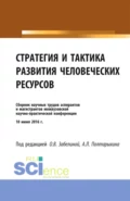 Стратегия и тактика развития человеческих ресурсов. (Бакалавриат). Сборник материалов. - Андрей Леонидович Полтарыхин