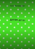 Детям до 50 - Асия Музафарова