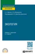 Экология 2-е изд., пер. и доп. Учебник и практикум для СПО - Наталья Николаевна Митина