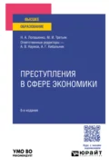 Преступления в сфере экономики 6-е изд., пер. и доп. Учебное пособие для вузов - Мария Ивановна Третьяк