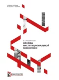 Основы институциональной экономики - Е. А. Погребинская