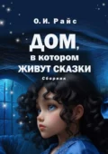 Дом, в котором живут сказки. Сборник - Ольга Игоревна Райс