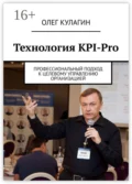 Технология KPI-Pro. Профессиональный подход к целевому управлению организацией - Олег Анатольевич Кулагин