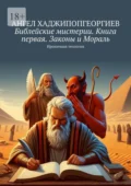 Библейские мистерии. Книга первая. Законы и Мораль. Ироничная теология - Ангел Хаджипопгеоргиев