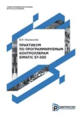 Практикум по программируемым контроллерам SIMATIC S7-200 - Б. М. Новожилов